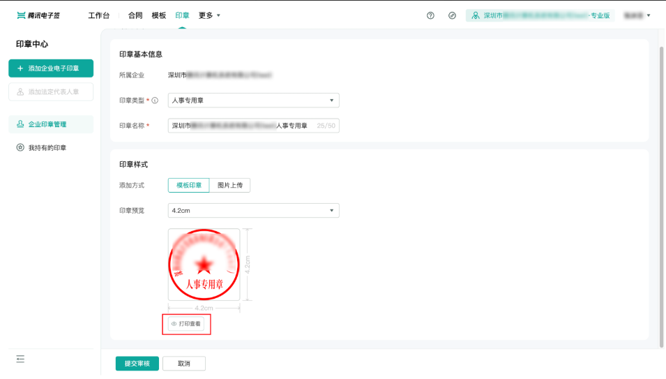 电子公章申请