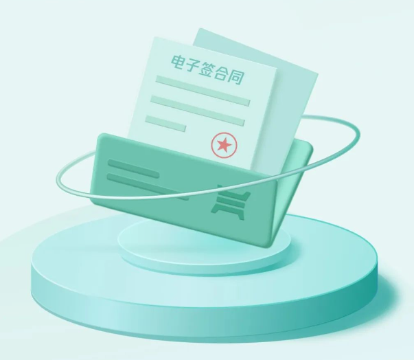 电子签约