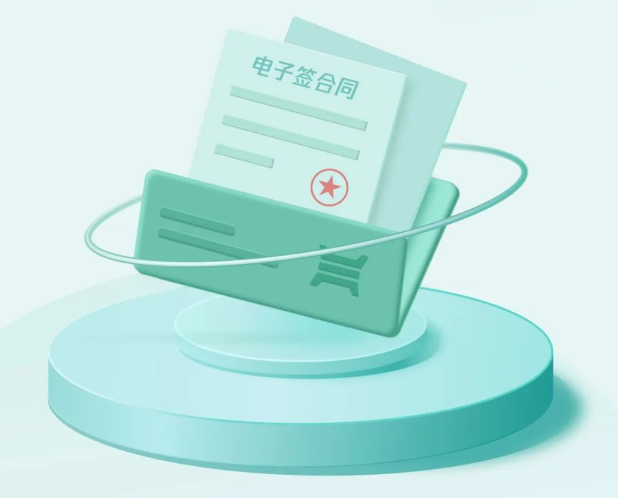 第三方电子签约平台