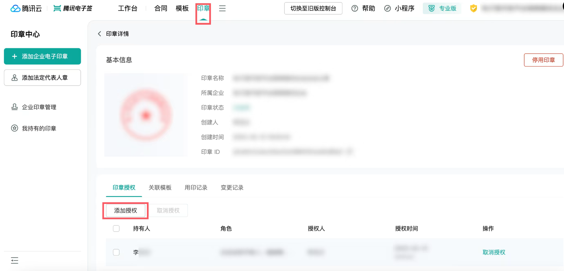 企业电子印章管理
