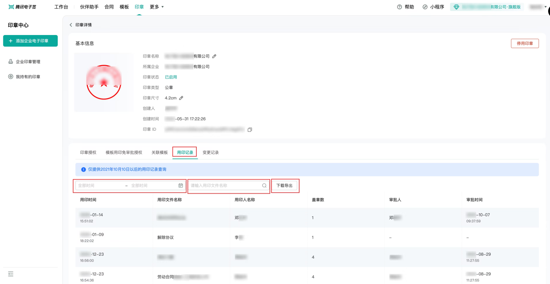 企业电子印章管理