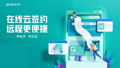 电子签约