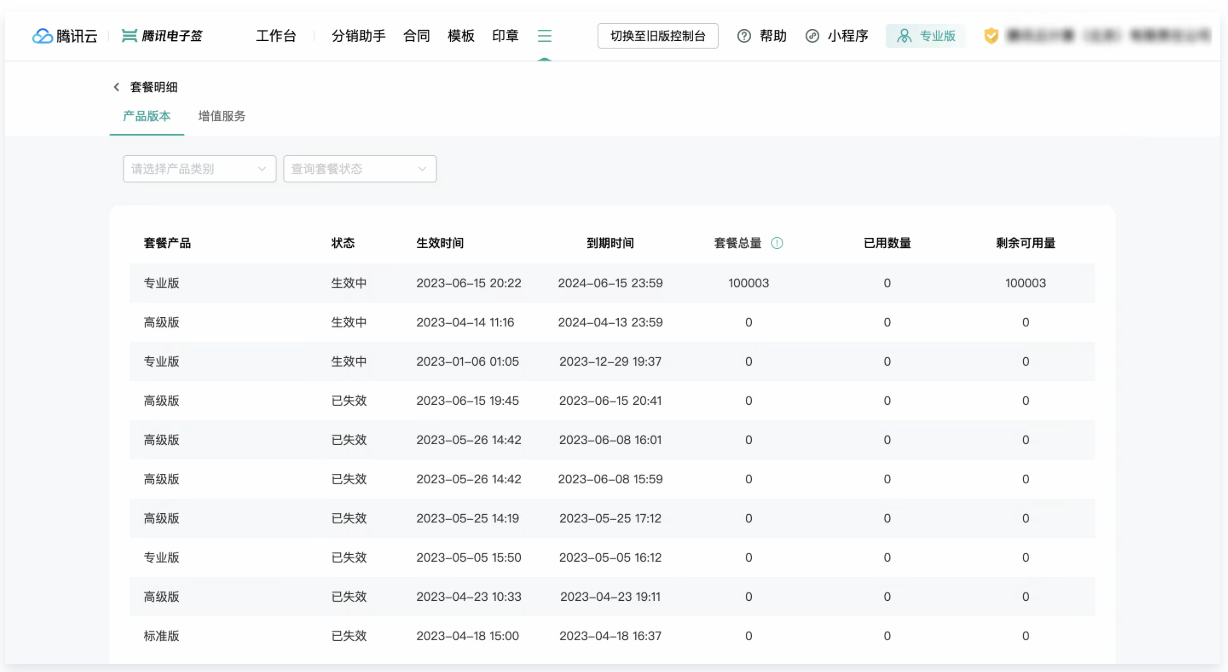 定价与购买,企业在使用电子签名服务时,往往关心如何查看已购买的合同份数、套餐剩余用量以及版本有效期,不清楚在哪里查询这些信息,也担心用量不足时如何及时补充?